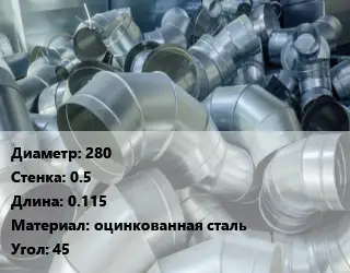 Отвод воздуховода круглый 280х0.5 L=0.115 оцинкованная сталь Угол:45